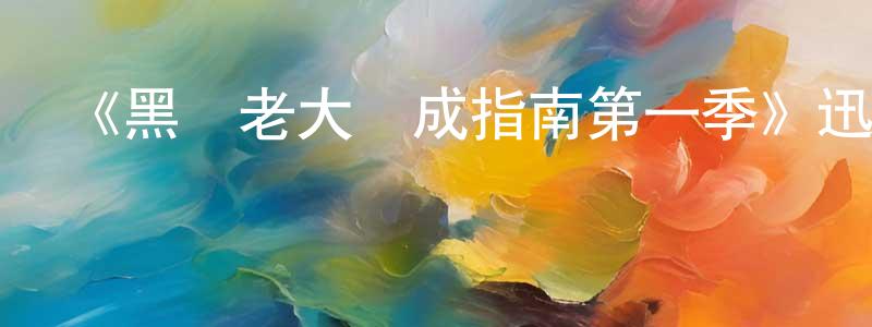 影視迷陳景祥的個人博客,《黑幫老大養成指南第一季》迅雷下載/在線觀看-選秀綜藝-美劇天堂